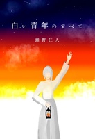 白い青年のすべて