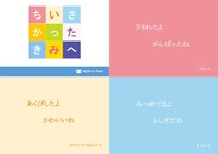 ちいさかったきみへ