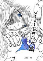 viviな日々の罅 vol.1