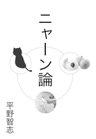 ニャーン論