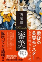 審美