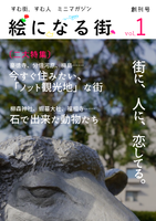 絵になる街 創刊号