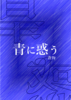 青に惑う