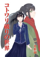 コトワリ破りの世界