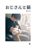 おじさんと猫 第1号