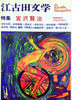江古田文学18
