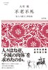 不老不死