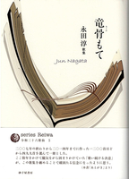 歌集『竜骨もて』