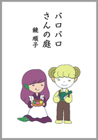 バロバロさんの庭