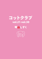 コットクラブ vol.21-vol.30