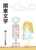 関東文学