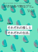 好きな食べ物はグミ。vol.3