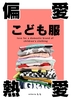 偏愛!熱愛!こども服