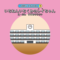 いちねんいちくみのレイちゃん