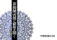 祈祷師、宵闇に窮地を聞く