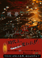 【残夢】