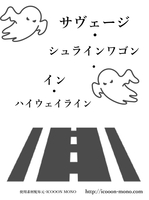 サヴェージ・シュラインワゴン・イン・ハイウェイライン