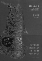 歌集『湖をさがす』