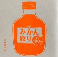 みかん絞り