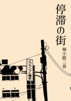 停滞の街