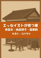 エッセイストが育つ家