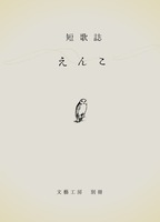 えんこ