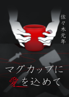 マグカップに愛を込めて