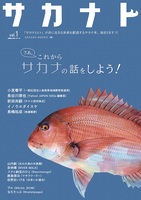 サカナト vol.1