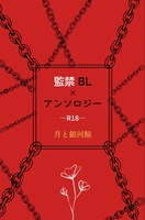 監禁BL×アンソロジー