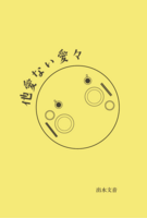 他愛ない愛々