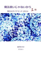 魔法使いじゃないから〜明日のダイヤモンド2024