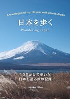 日本を歩く: 10年かけて歩いた日本を巡る旅の記録