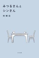 みつるさんとシンさん