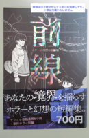 前線 ホラーと幻想の短編集