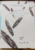 童話作家安房直子についておしゃべり④⑤