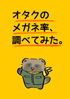 オタクのメガネ率、調べてみた。
