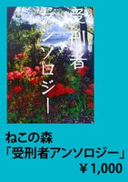 受刑者アンソロジー