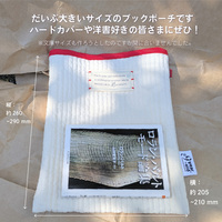 文学家のためのブックポーチ サイズ