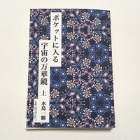 ポケットに入る宇宙の万華鏡 上 ckip-2018-vol.1