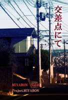 MIYABON Vol.02『交差点にて』