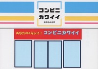 コンビニカワイイ