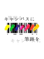 【合同誌】キャンバスに筆跡を