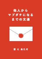 他人からマブダチになるまでの文通(仮)