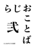 らじおことば弐