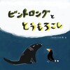 ビントロングととうもろこし