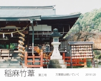 稲麻竹葦 第三号 〜万葉歌は続いていく〜