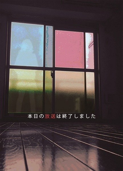本日の放送は終了しました」パスタなら作れます@第二十六回文学フリマ