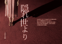 隠れ世より
