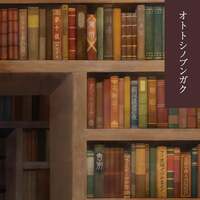 【委託】オトトシノブンガク
