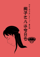 絢子さんは今日も(はなり亭で会いましょう番外編)【残僅】